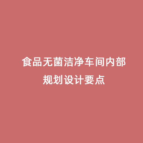 食品無菌潔凈車間內(nèi)部規(guī)劃設計要點